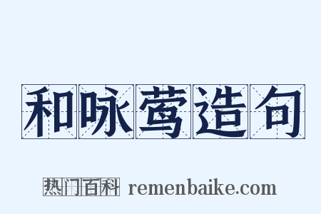 和咏莺造句是什么意思的图片